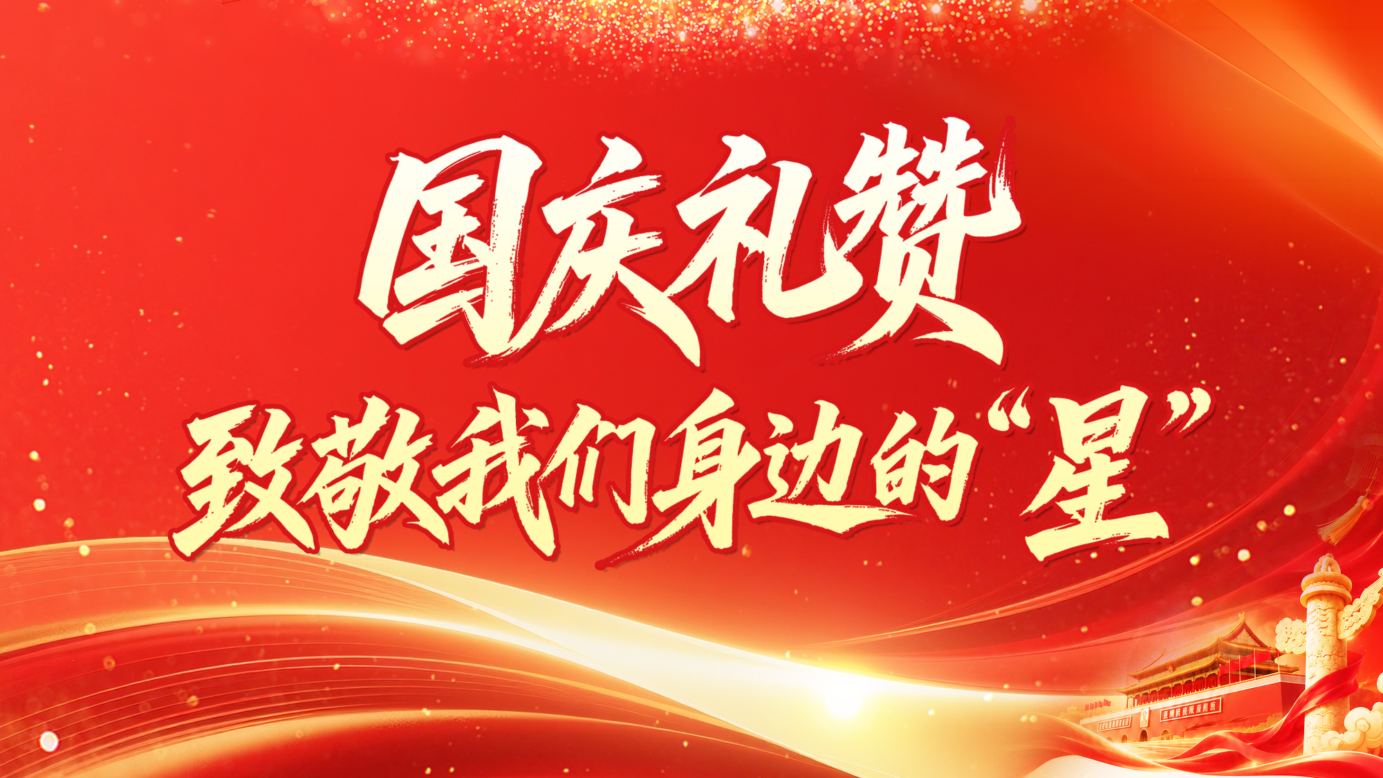 国庆礼赞 致敬我们身边的“星”