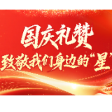 国庆礼赞 致敬我们身边的“星”