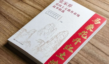 新书速递丨红色基因如何代代相传？张家界永不褪色的红色记忆