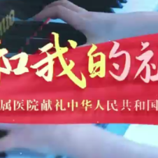 视频丨永州职院附属医院以嘹亮歌声祝愿伟大祖国繁荣昌盛