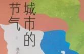 诗评丨田人：一丛乡村芦苇在城市的流水线摇曳——读郑小琼诗集《城市的节气》之第一辑“城市的节气”