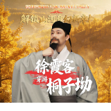 原创穿越轻喜剧《徐霞客穿游桐子坳》上线
