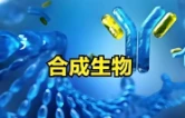 立足科研一线 赋能合成生物制造产业高地建设