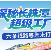 “超级工厂奇妙游”发车，长株潭六条工业旅游线路亮相