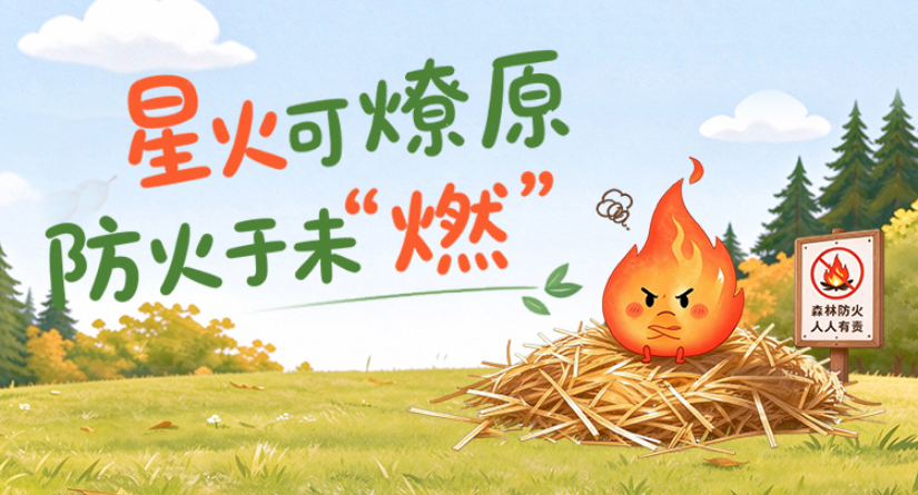 科普海报丨星火可燎原，防火于未“燃”