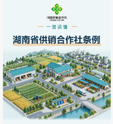 一图读懂《湖南省供销合作社条例》