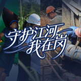 海报 | 守护江河我在岗