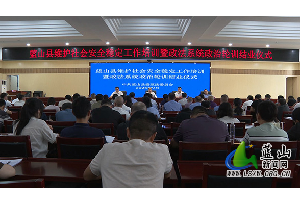 蓝山县开展维护社会安全稳定工作培训暨政法系统政治轮训