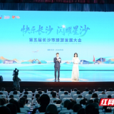 共赴快乐之约！第五届长沙市旅游发展大会在长沙县启幕