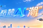 岳麓大会首设AI影视专场 共探“AI+数字内容”新路径｜2026岳麓大会特别报道