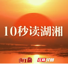10秒读湖湘 | 世上无难事，只要肯登攀