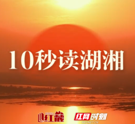 10秒读湖湘 | 文明其精神,野蛮其体魄