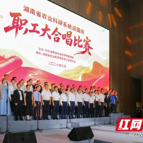 湖南省农业科研系统迎国庆职工大合唱比赛在岳麓山实验室举行