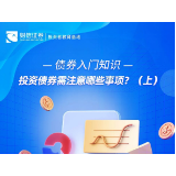 债券入门知识丨投资债券需注意哪些事项?(上)