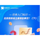 债券入门知识丨投资债券需注意哪些事项?(下)