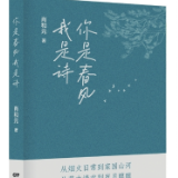 《你是春风我是诗》序丨姚子珩:春风与诗行的同频共振