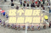 双节同庆·福游怀化丨十一去哪嗨？不如来通道侗乡多嘎多耶！