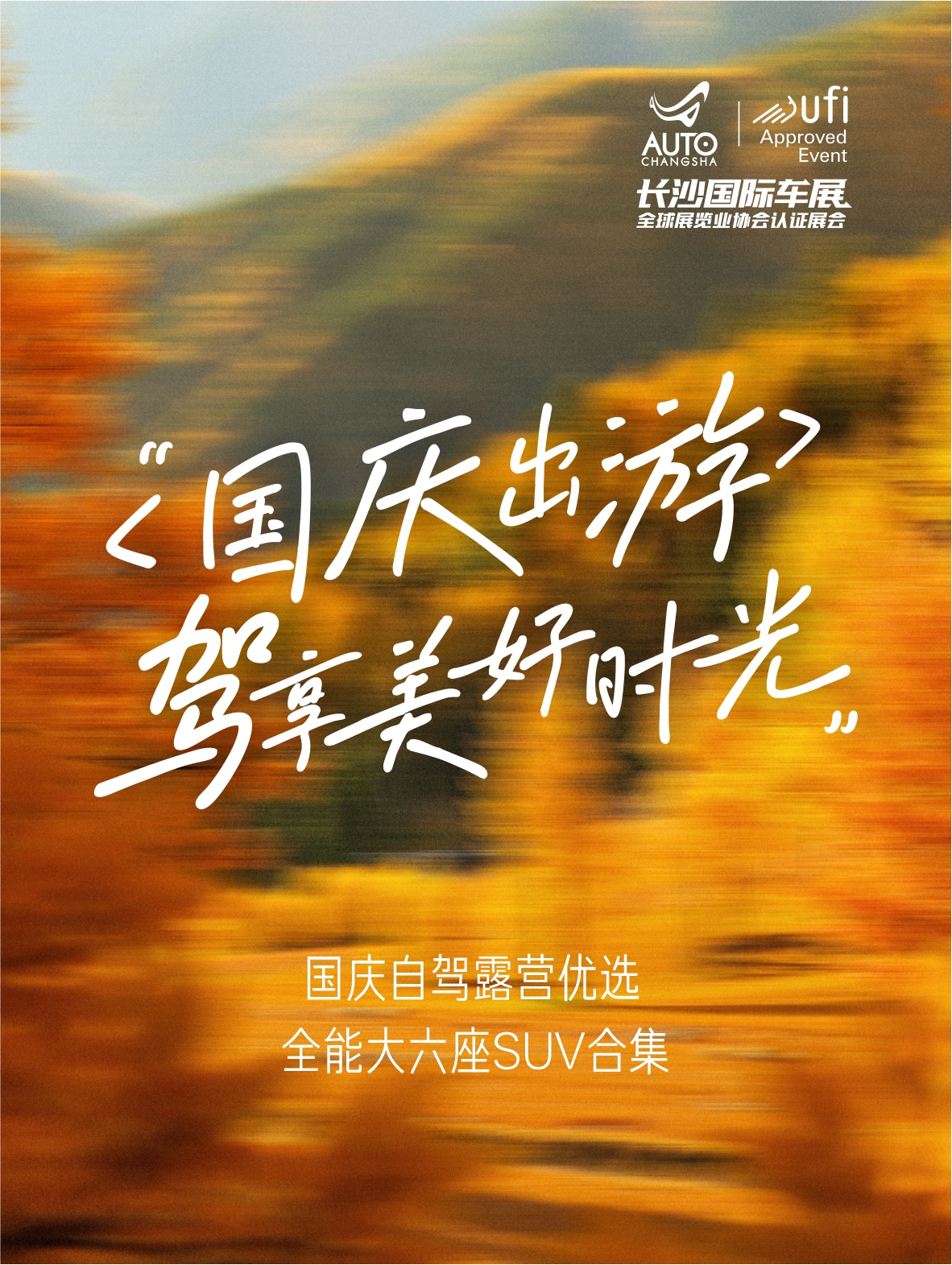 秋高气爽的国庆假期如约将至,恰逢出游黄金时节,越来越多家庭开始选择携老人孩子、约亲友组队,开启跨省自驾、山野露营之旅。多人出行、满载装备的旅途,普通五座车型空间局促、舒适度不足,一台空间宽敞、超长续航、兼顾露营属性的大六座SUV,便能完美适配全家出行场景,让自驾旅途从容又惬意。
