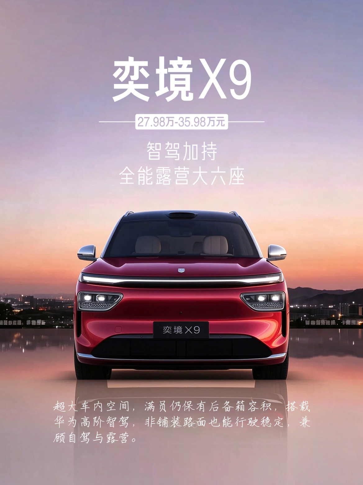 秋高气爽的国庆假期如约将至，恰逢出游黄金时节，越来越多家庭开始选择携老人孩子、约亲友组队，开启跨省自驾、山野露营之旅。多人出行、满载装备的旅途，普通五座车型空间局促、舒适度不足，一台空间宽敞、超长续航、兼顾露营属性的大六座SUV，便能完美适配全家出行场景，让自驾旅途从容又惬意。