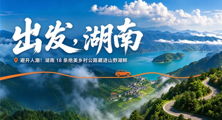 出发，湖南丨避开人潮！湖南18条绝美乡村公路藏进山野湖畔