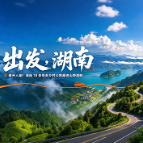 出发，湖南丨避开人潮！湖南18条绝美乡村公路藏进山野湖畔