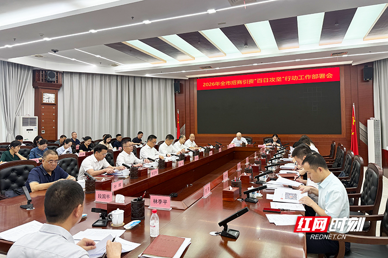 100天新签约100个项目！株洲招商引资“百日攻坚”全面打响