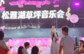 松雅湖以音乐为“媒”：媒是媒人的媒