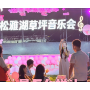 松雅湖以音乐为“媒”：媒是媒人的媒