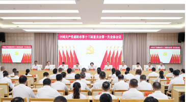 中国共产党邵阳市第十三届委员会举行第一次全体会议