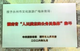 永州市文化旅游广电体育局荣获第八届湖南省“人民满意的公务员集体”荣誉称号