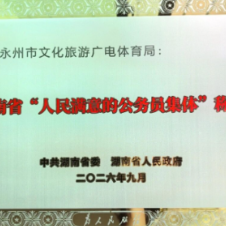 永州市文化旅游广电体育局荣获第八届湖南省“人民满意的公务员集体”荣誉称号