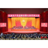 中国共产党益阳市第八次代表大会胜利闭幕