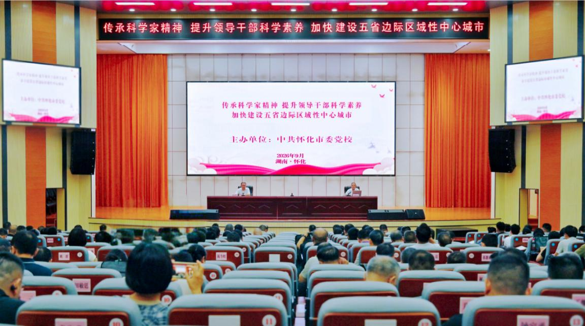 赓续科学薪火 赋能五溪大地 ——怀化市委党校（市行政学院）邀请中国科学院老科学家科普演讲团来怀宣讲