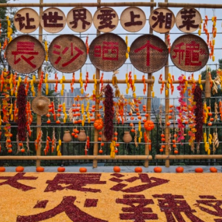 长沙嘻院首届全民晒秋美食节启幕 国庆可打卡“湘式晒秋”品湘菜