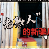 《雁城说法》第六十二期：“老熟人”的新骗局