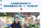“湘”让你知道｜从匆匆路过到专程打卡！湖南高速服务区上新一个“商业综合体”