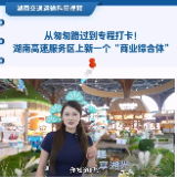 “湘”让你知道｜从匆匆路过到专程打卡！湖南高速服务区上新一个“商业综合体”