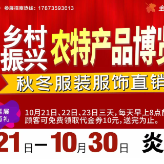 2026首届(株洲)乡村振兴农特产品博览会暨秋冬服装服饰直销展10月21日开展