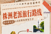 拒绝特种兵！国庆来株洲，开启一场“老派旅行”