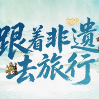 跟着非遗去旅行⑥｜国庆假期在岳阳，听一湖涛声品千年戏韵