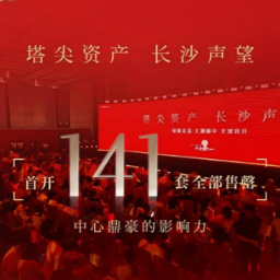 6亿！绿城金泓・文澜樾华首开售罄，长沙楼市上演热销传奇