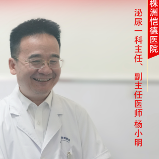 株洲恺德医院健康守护者④丨破高龄禁区，一站解“腺”忧