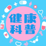 刷牙后立即漱口？睡前才刷牙？长沙泰和医院专家：这些习惯可能在伤牙