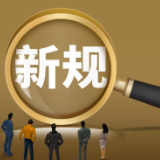 10月新规来了!事关购房福利、用药安全、金融信用……
