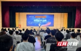 大一不迷茫！益阳职院把“职场真相”搬进新生课堂