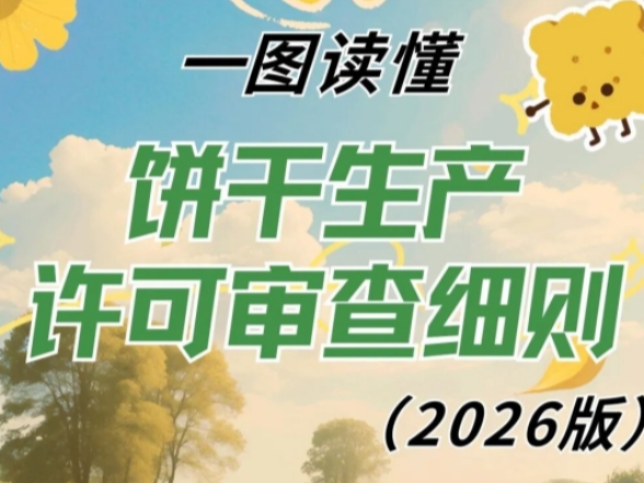 市场监管总局发布《饼干生产许可审查细则（2026版）》（附一图读懂）