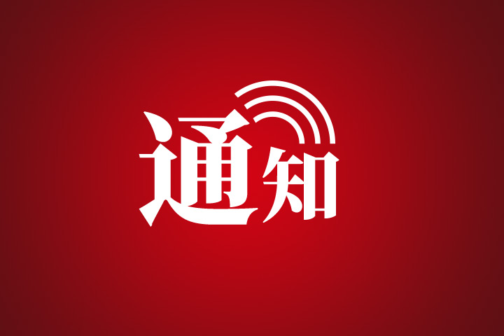 张家界:关于2026年全市义务教育学校放秋假的通知