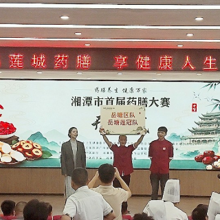 湘潭市首届药膳大赛举行 7支队伍同台竞技展“药食同源”魅力