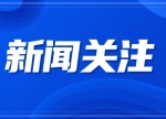 国庆出行提醒：户外游玩，警惕蛇虫鼠蚁侵扰