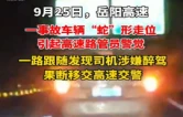 深夜追踪十余公里！岳阳高速员工果断处置醉驾险情获交警感谢信